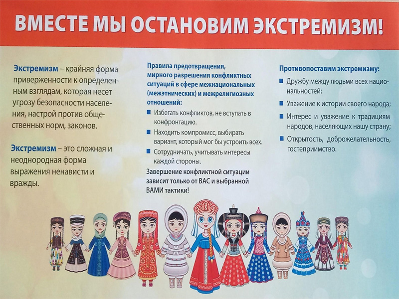 Борьба с экстремизмом.