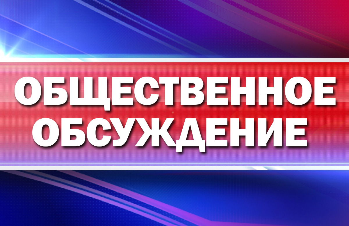 Уведомление о проведении общественного обсуждения..