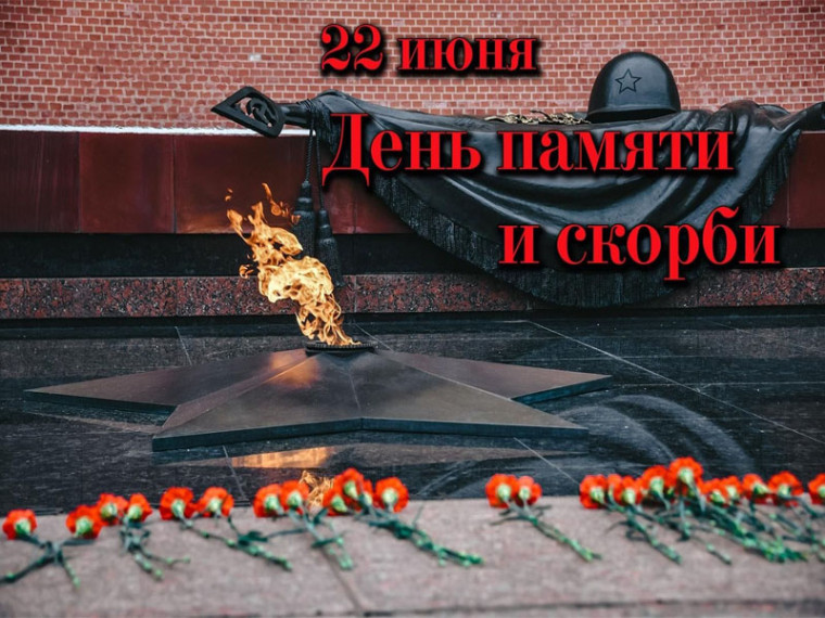 День памяти и скорби. День памяти и скорби.