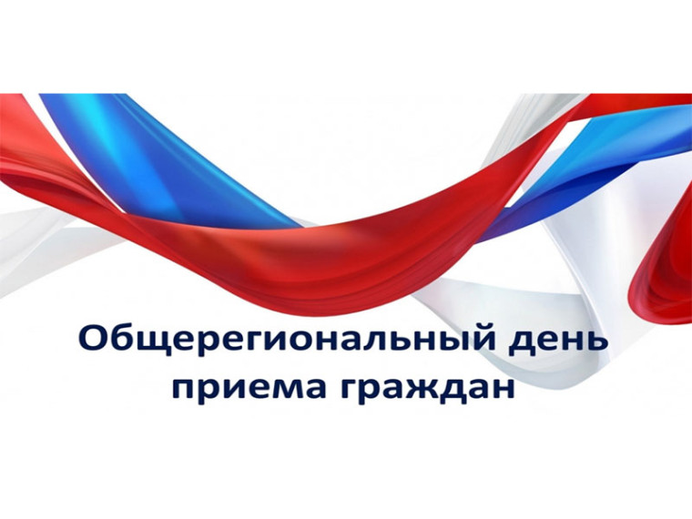 Информация о проведении общерегионального дня приёма граждан. Информация о проведении общерегионального дня приёма граждан.