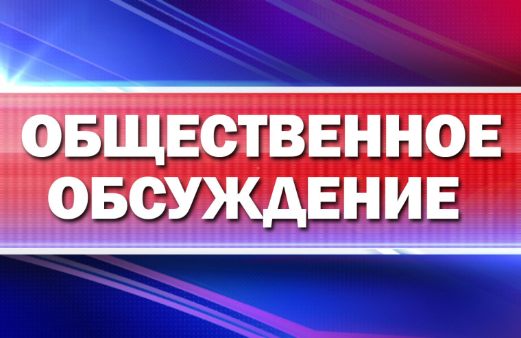 Уведомление о проведении общественного обсуждения.. Уведомление о проведении общественного обсуждения..
